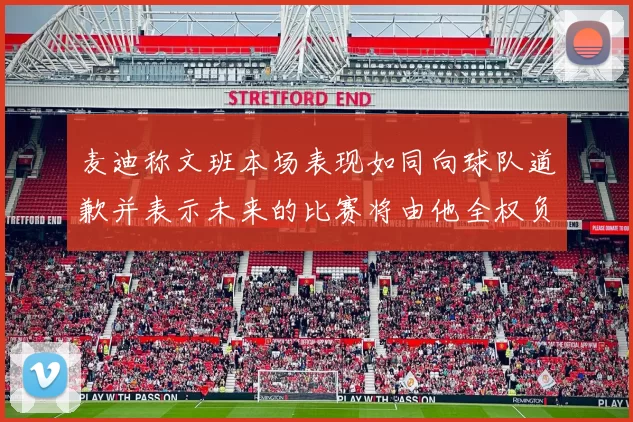 麦迪称文班本场表现如同向球队道歉并表示未来的比赛将由他全权负责