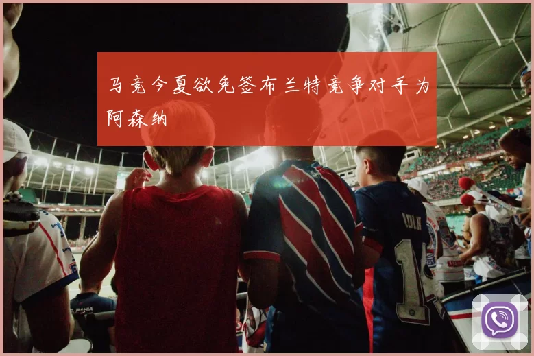 马竞今夏欲免签布兰特竞争对手为阿森纳