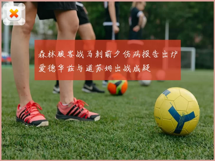 森林狼客战马刺前夕伤病报告出炉爱德华兹与道苏姆出战成疑