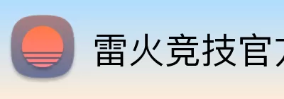 雷火竞技官方网站入口手机版 Logo